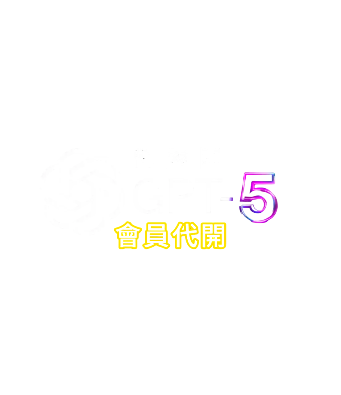 ChatGPT Plus 只要480!!!個人帳號訂閱代充｜無須提供帳密｜可跟朋友共享