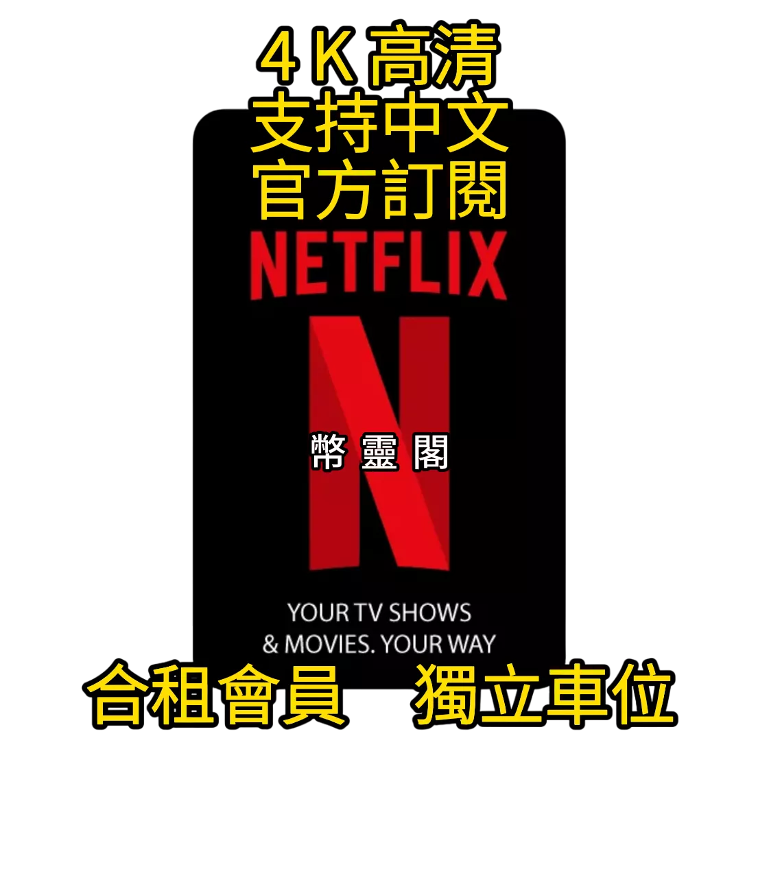 Netflix 4K 獨享帳號｜135最低價一人一位可鎖Pin碼
