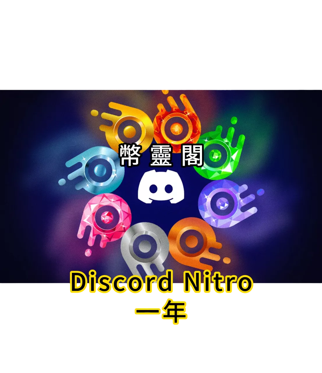 Discord Nitro 一年高級會員等