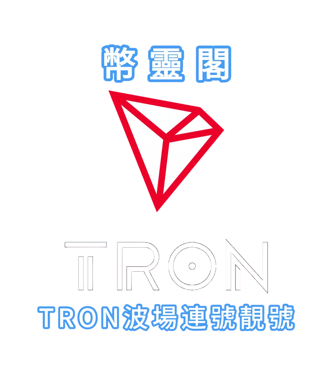 Tron波場7連號靚號買2送1大特價 - 如8888888【可全自選】 使用前請多簽