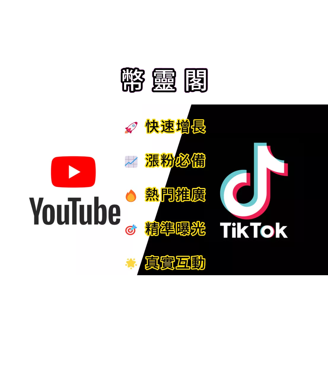 🚀 YouTube｜快速增長 👀 播放 💗 點贊 💬 留言