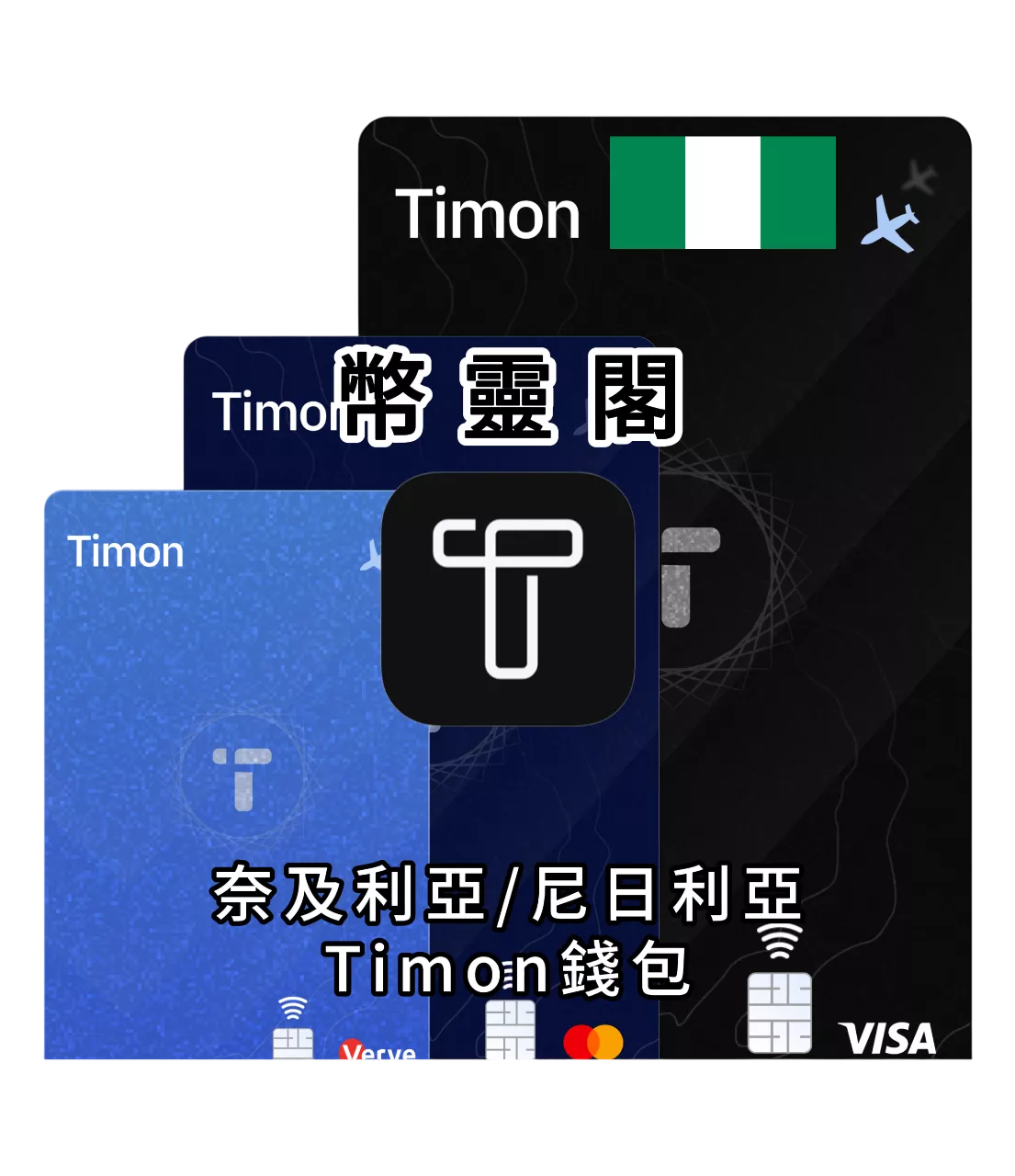 奈及利亞/尼日利亞 Timon錢包 需自備+234號碼