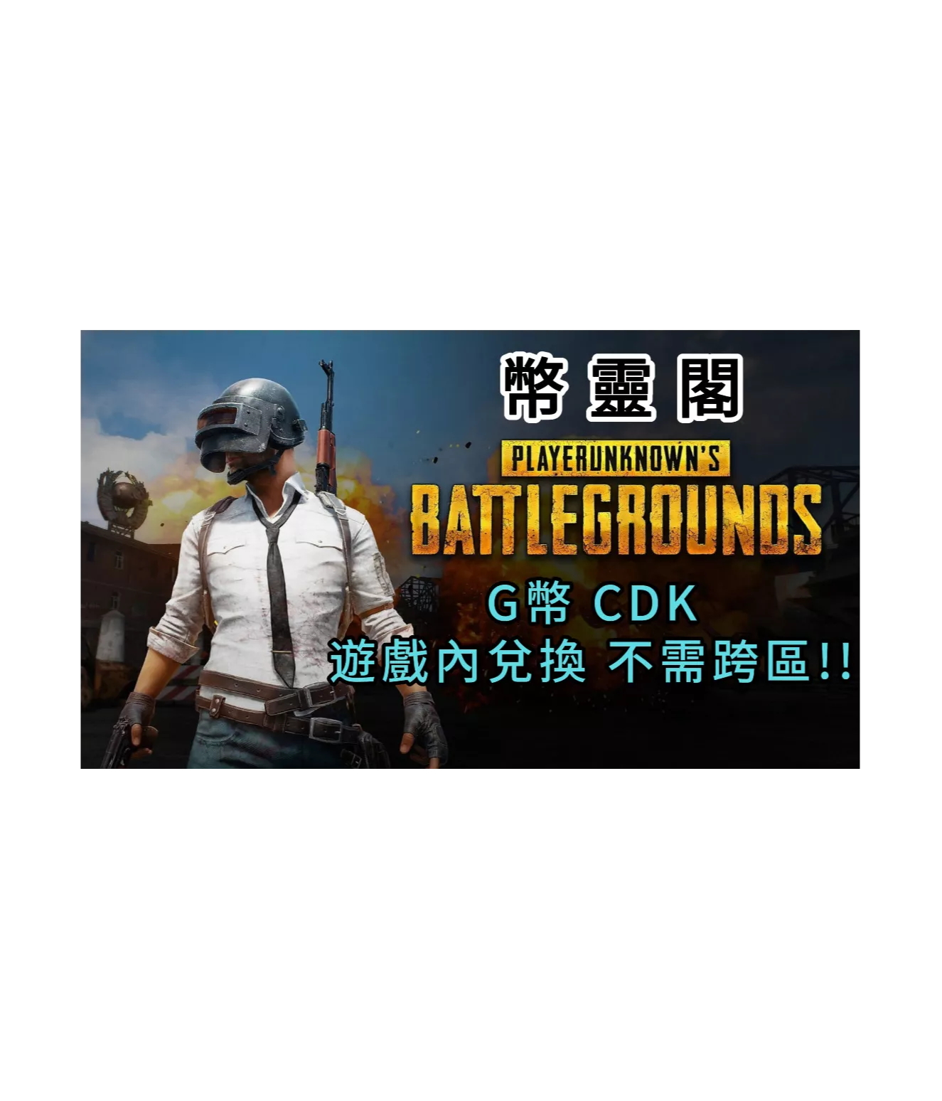 PUBG 11200G幣序號｜Steam 電腦版專用｜快速安全發貨｜市場最低價