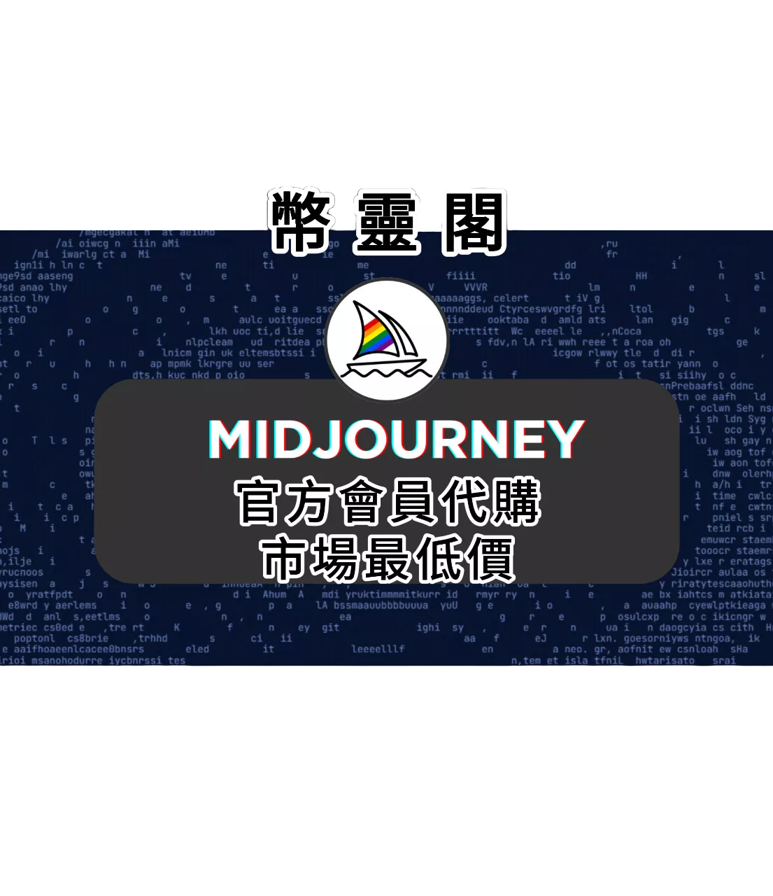 MidJourney 會員代開｜AI 繪圖帳號快速開通｜官方帳號代充代開｜市場最低價