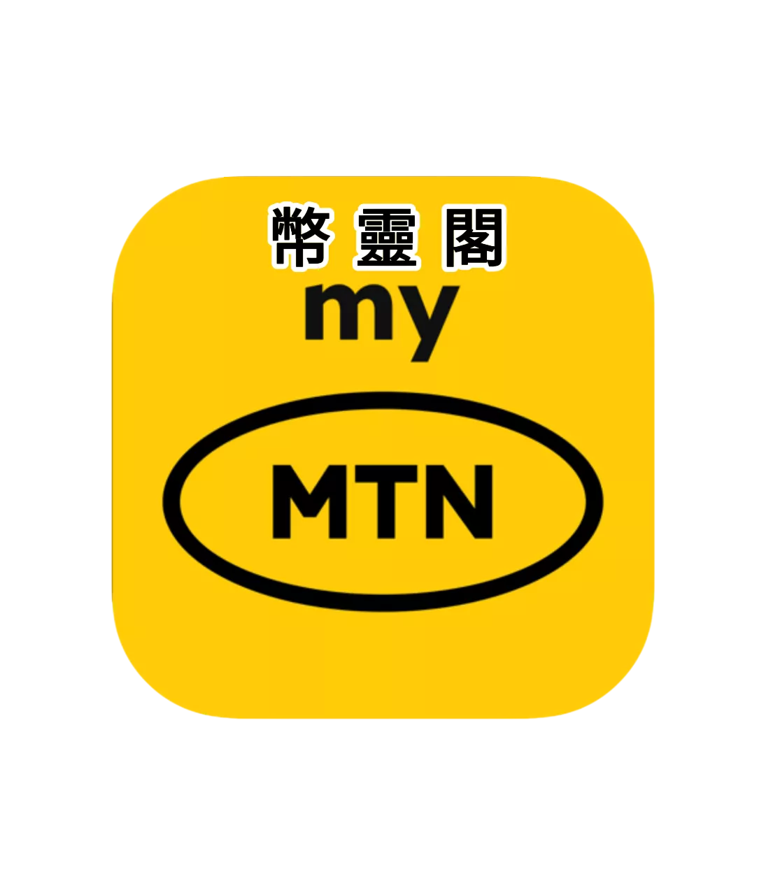 📱 MTN 奈及利亞/尼日利亞 eSIM｜手機號代購・14天質保｜個人獨享