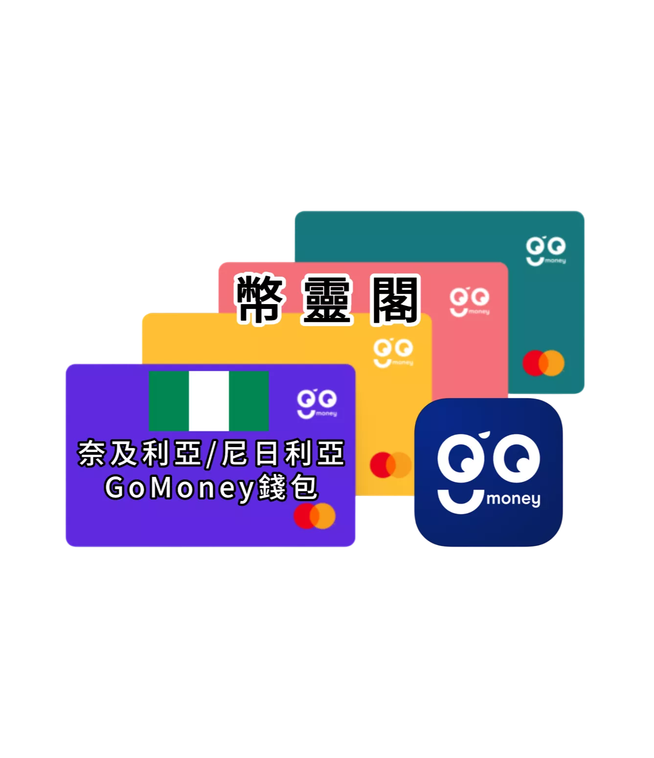 GoMoney Lv3 奈及利亞｜尼日利亞 錢包