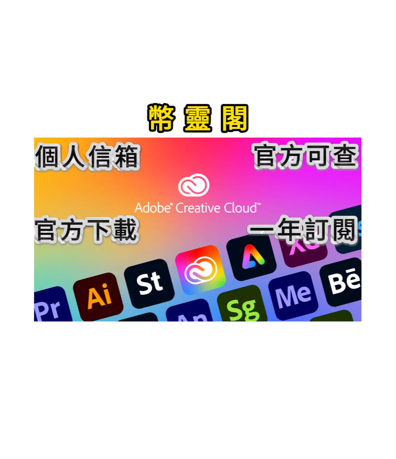Adobe Creative Cloud 全家桶正版訂閱只要$899｜官方可查・20+ 軟體含 AI 功能