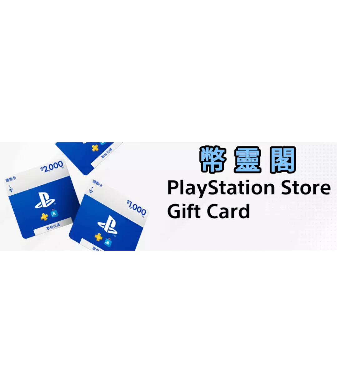 各國PSN禮品卡｜PlayStation Gift Card - 禮品儲值卡