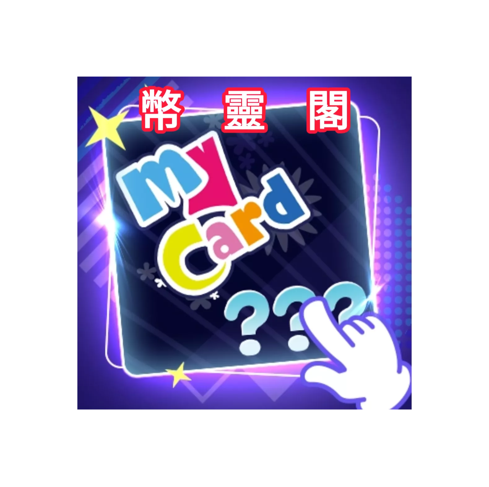 MyCard點數卡