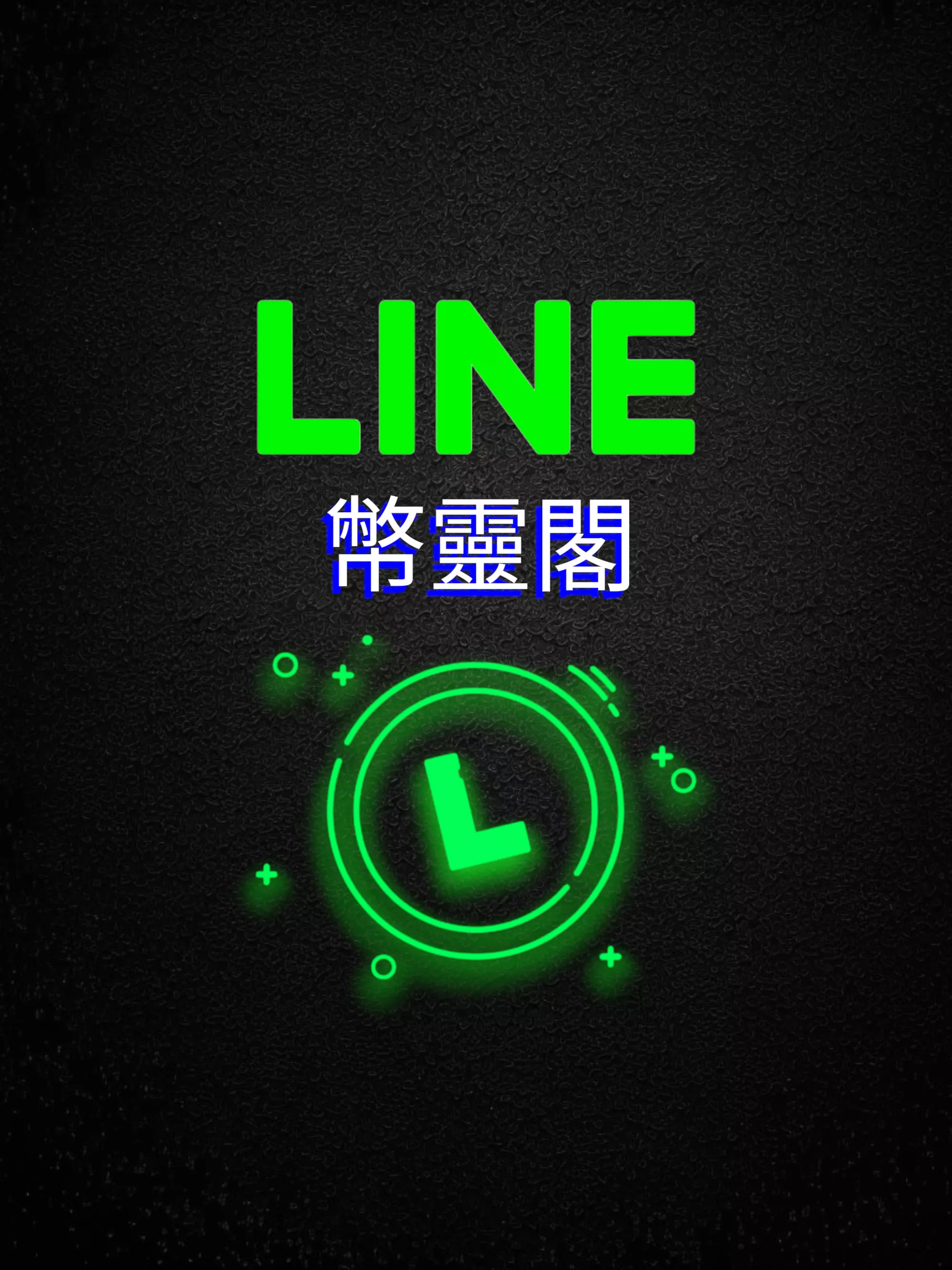 Line貼圖/主題代購｜ 不分國家一率20元｜線上即時發送