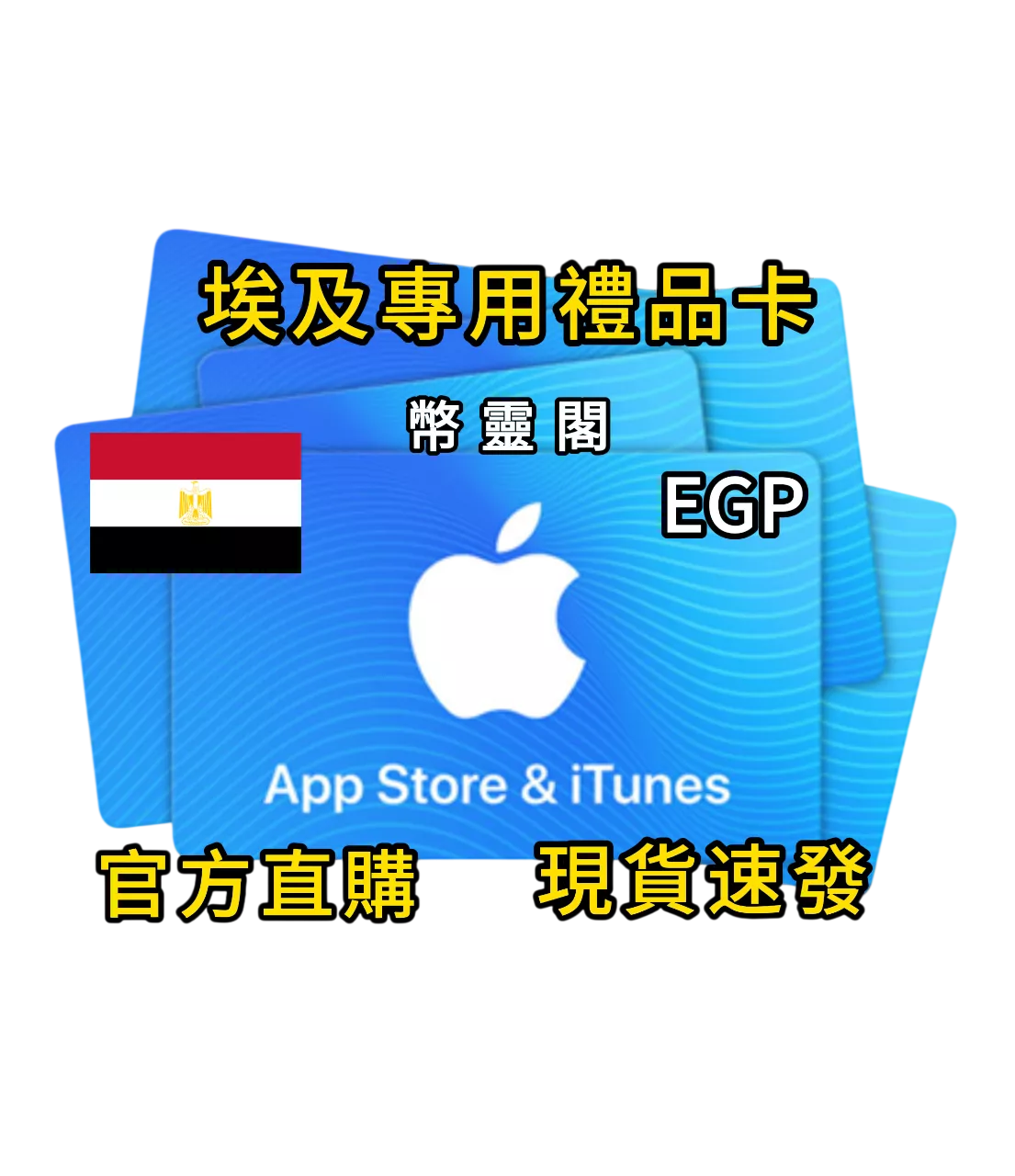 埃及 App Store / iTunes - 禮品儲值卡