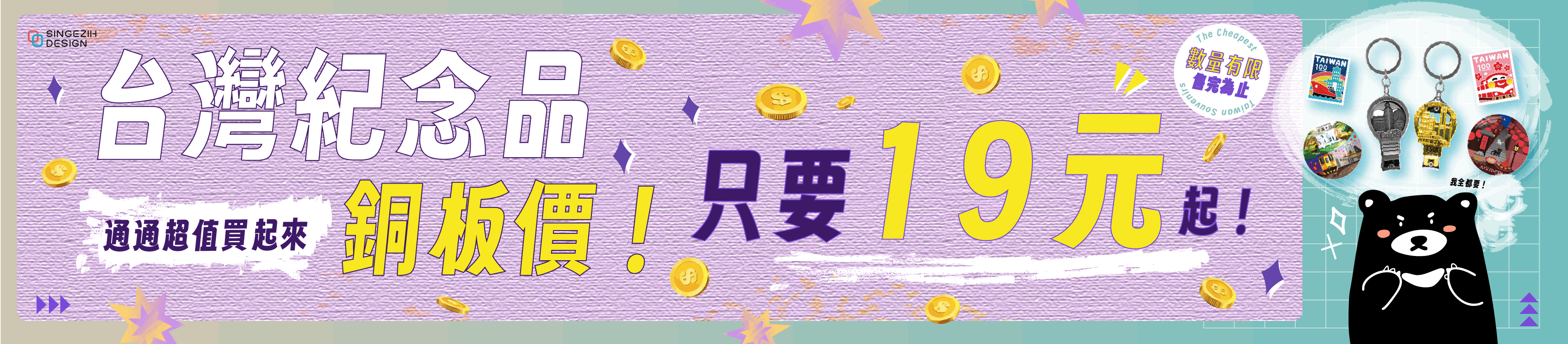 特價, 清倉, 19元起, 銅板價, 官網折扣, 台灣紀念品
