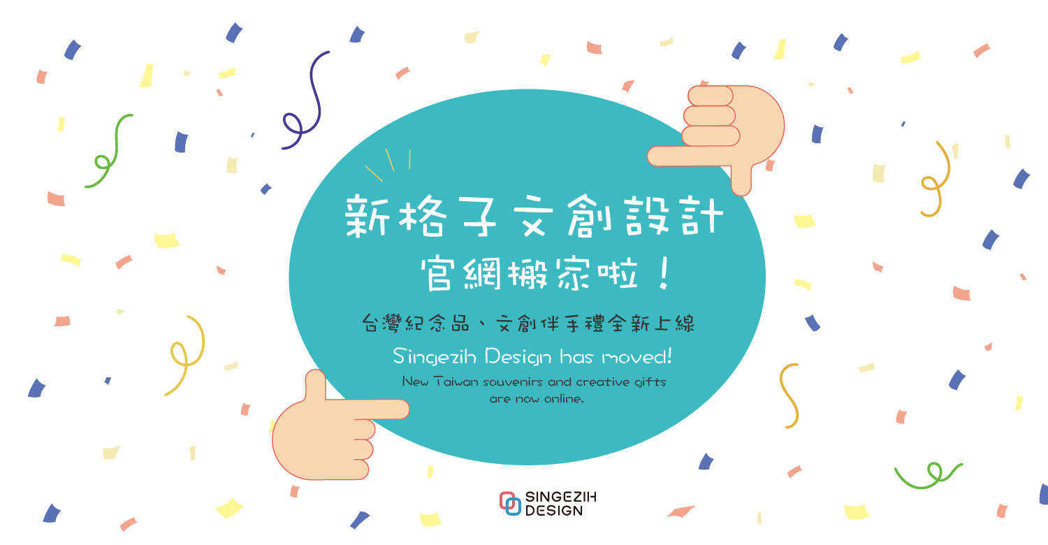 新格子文創設計搬家中～