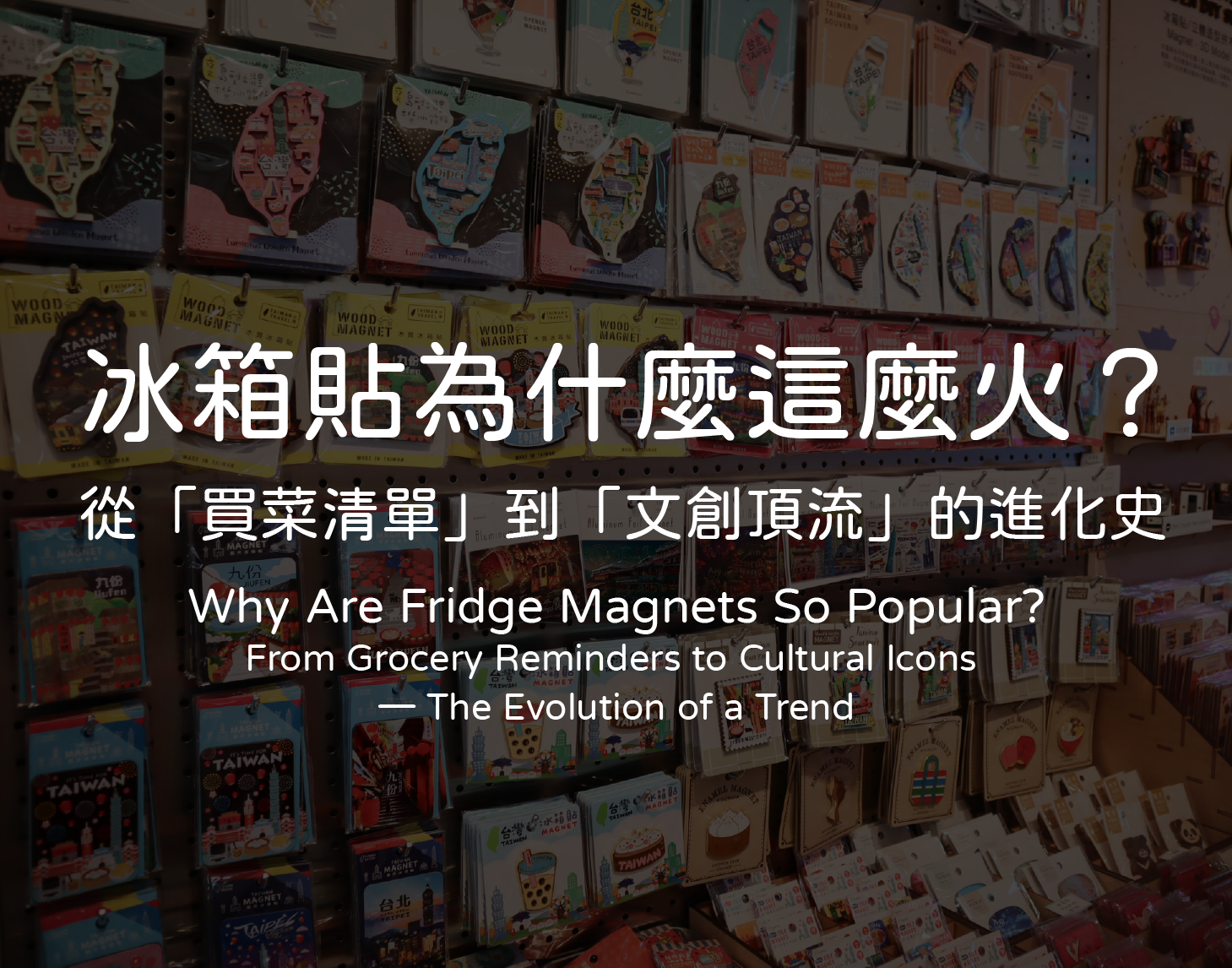 冰箱貼起源與冷知識:從生活便利貼到文創紀念品的演變