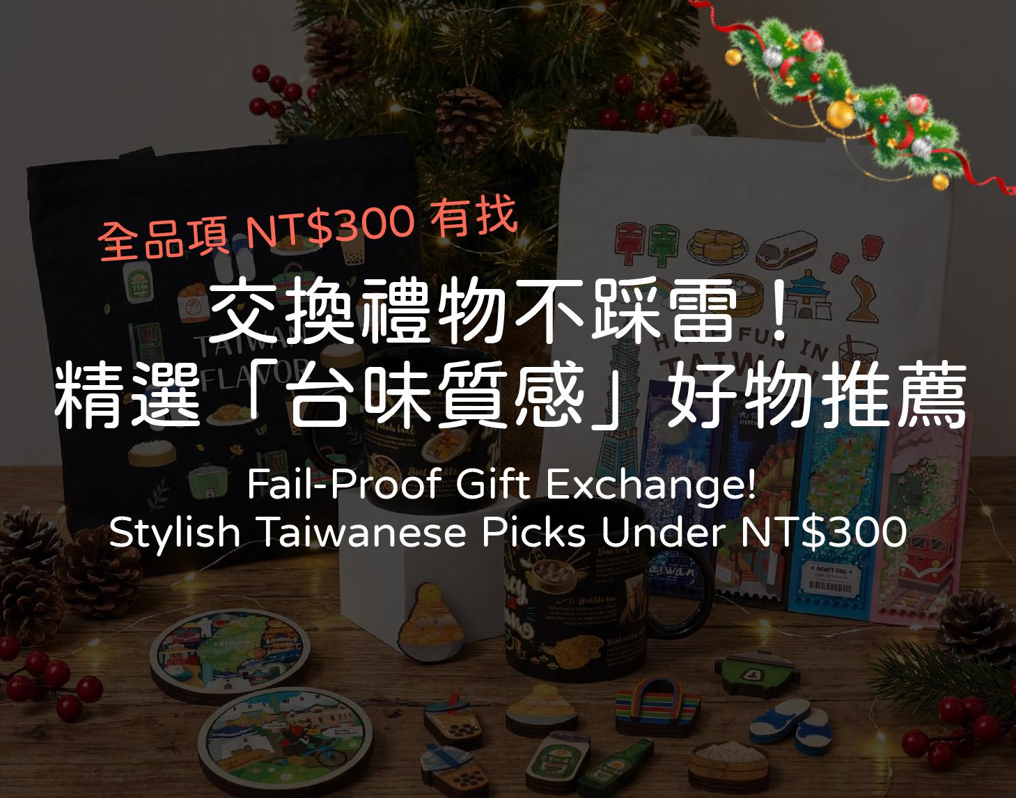 聖誕禮物不踩雷，六款質感台味小物送給對方，預算300有找！
