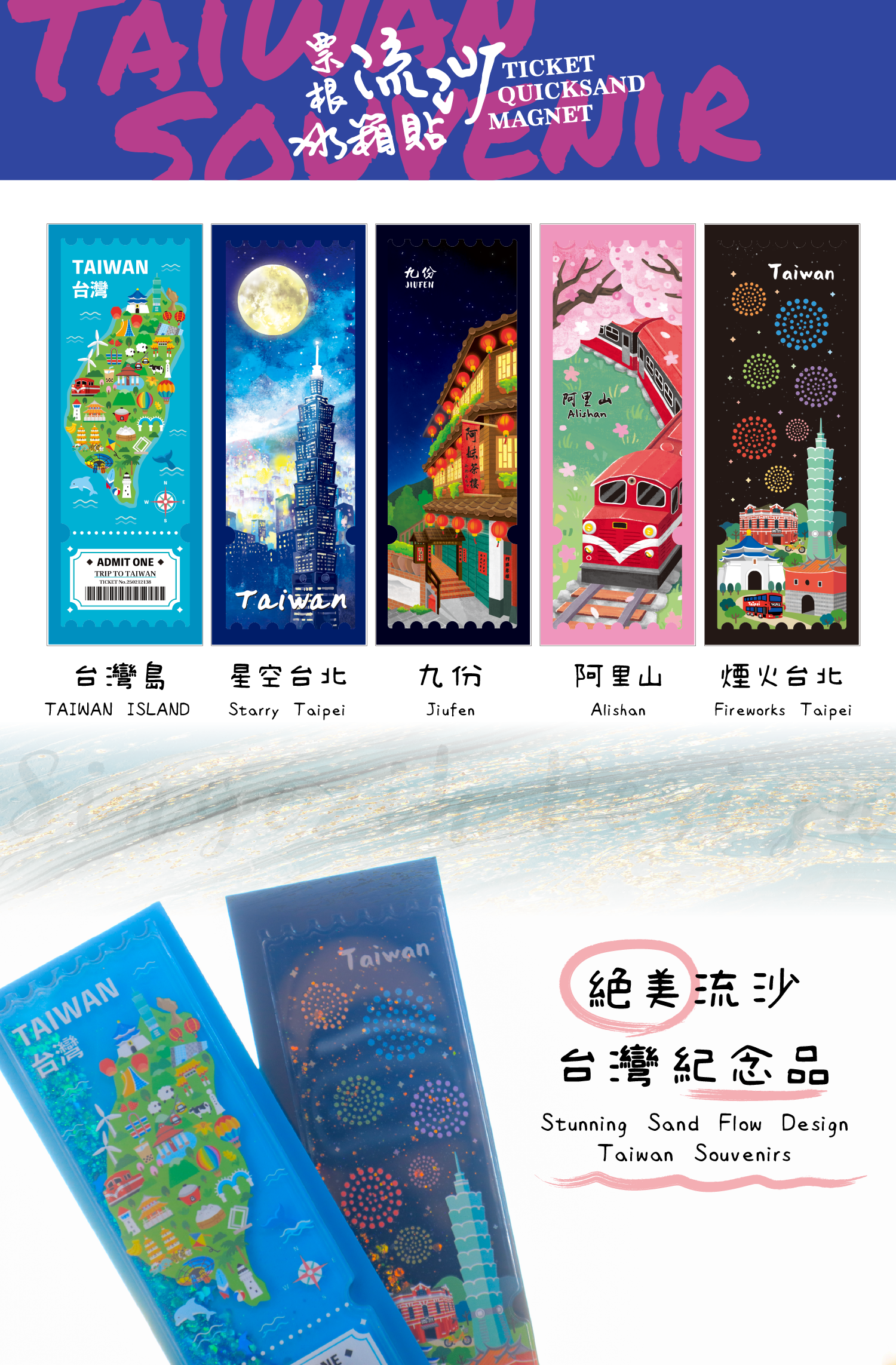 票根流沙冰箱貼