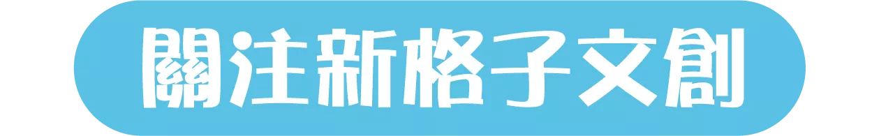 關注我們