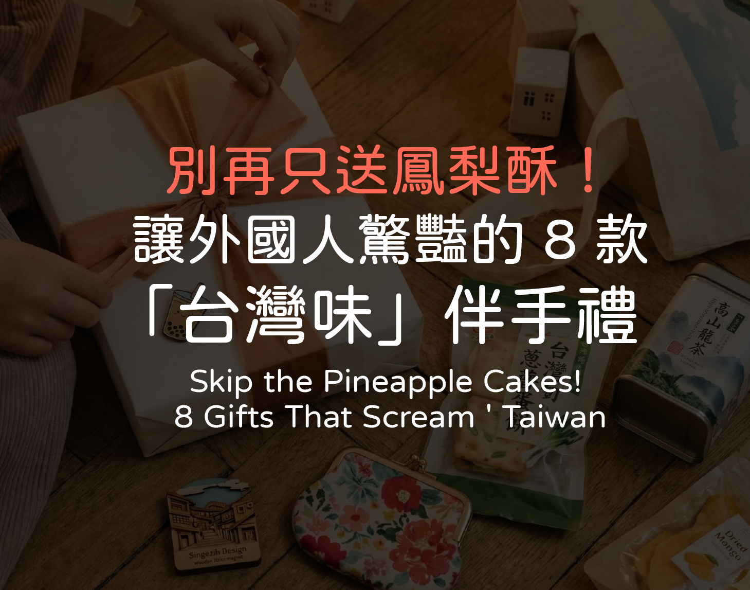 別再只送鳳梨酥！讓外國人驚豔的 8 款「台灣味」伴手禮