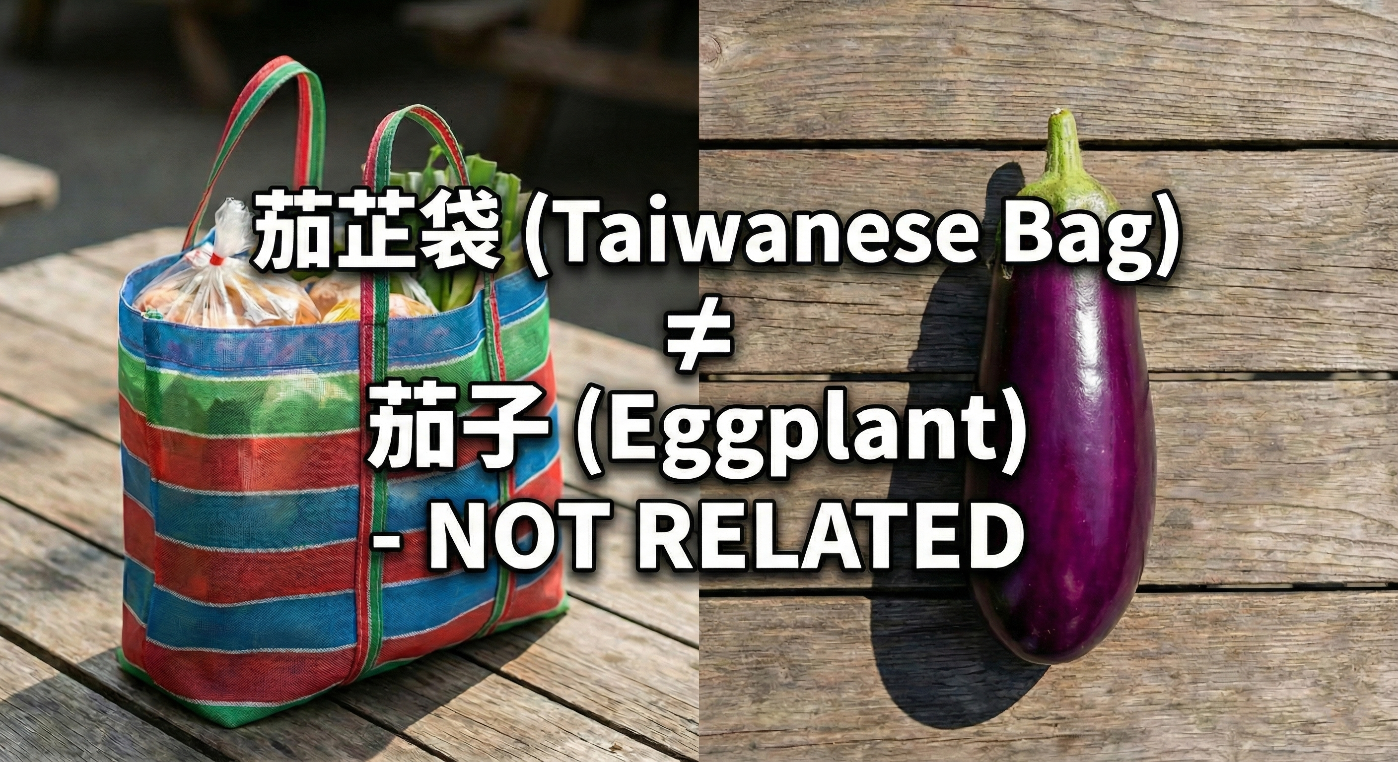 茄芷袋語源示意圖