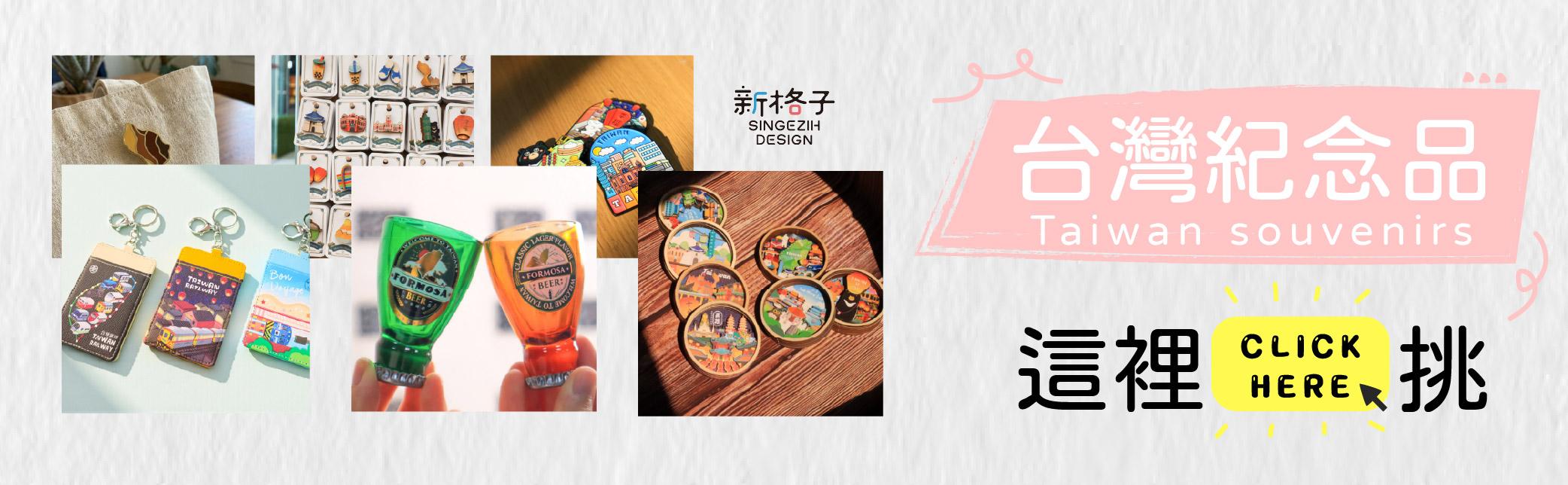 新格子文創茄芷袋設計商品