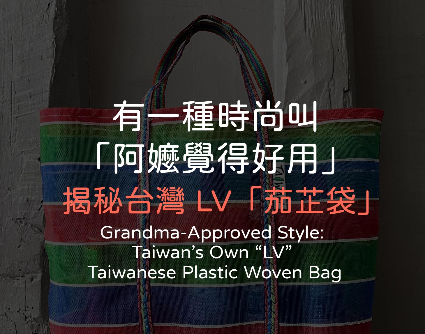 有一種時尚叫「阿嬤覺得好用」！揭秘台灣 LV 茄芷袋
