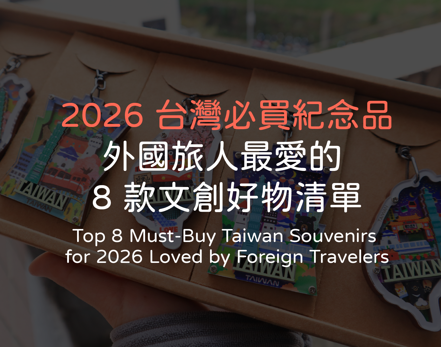 2026 台灣紀念品選物指南：外國旅人最想帶回國的 8 款「高質感文創小物」推薦！