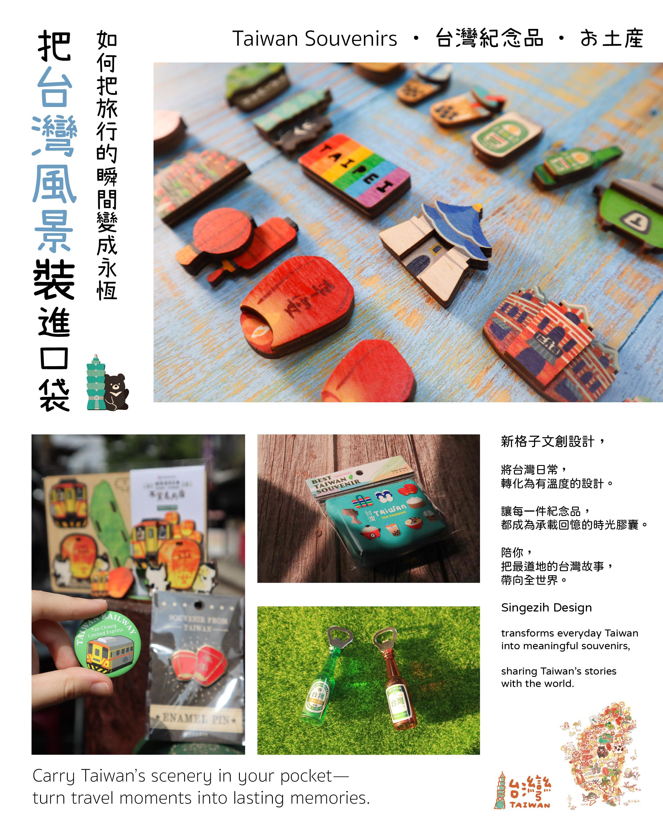 最好的台灣紀念品，是帶你回到那段旅遊時光