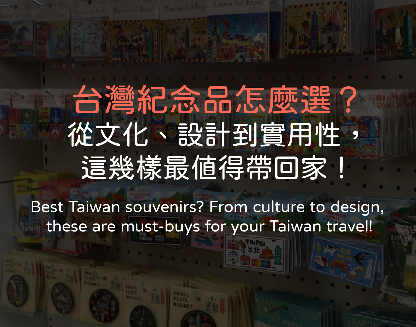 台灣紀念品怎麼選？從文化、設計到實用性，這幾樣最值得帶回家！