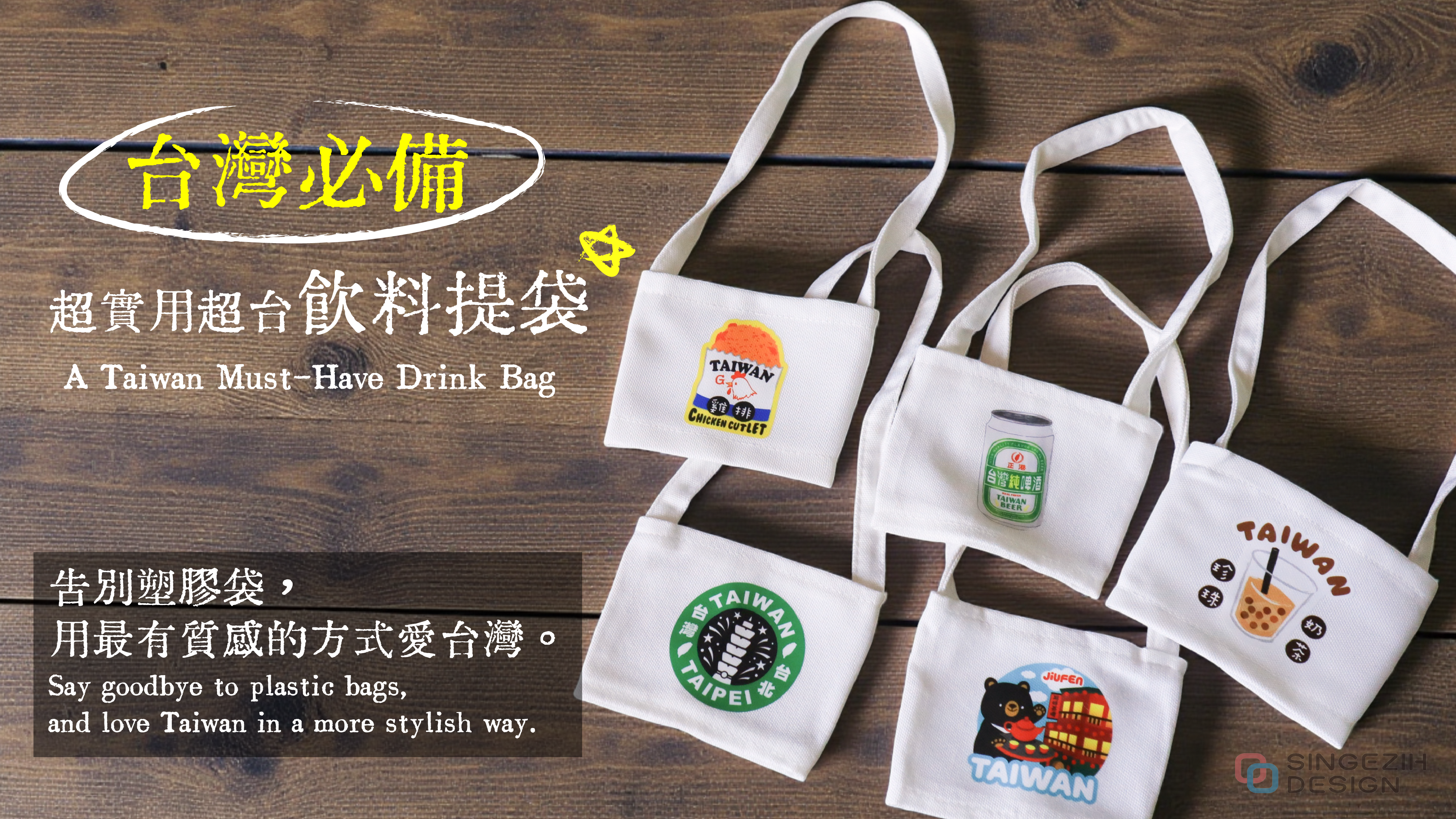 台灣特色飲料杯套