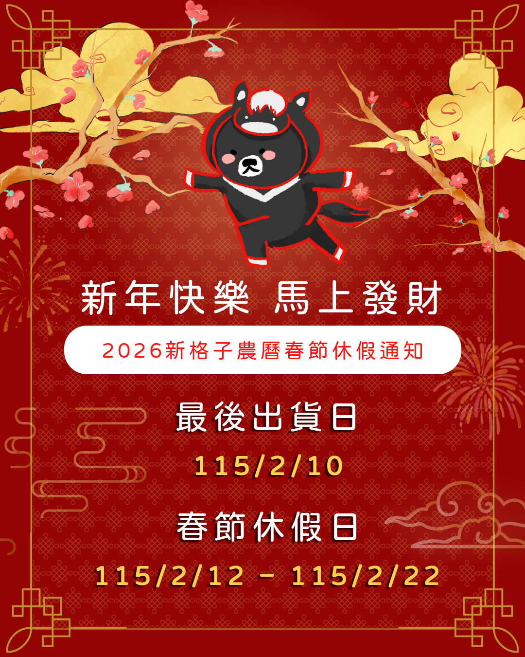 【春節休假公告】新格子文創發貨時間調整與假期通知