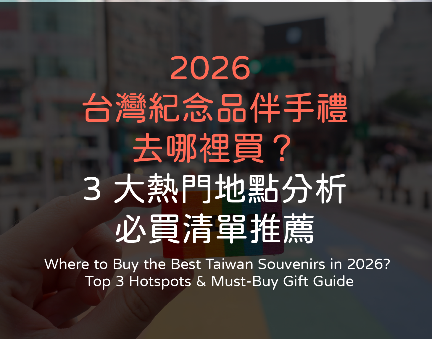 台灣紀念品推薦：新格子文創設計 2026熱銷台灣紀念品 Taiwan Souvenir Best Gifts