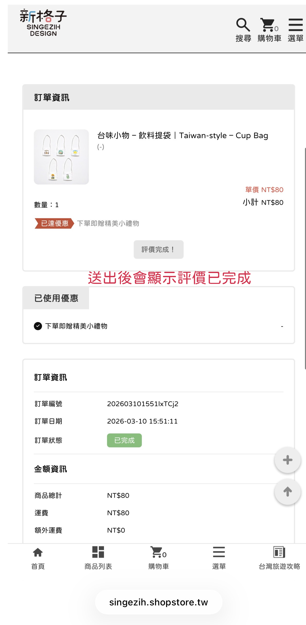 送出後會顯示評論已完成