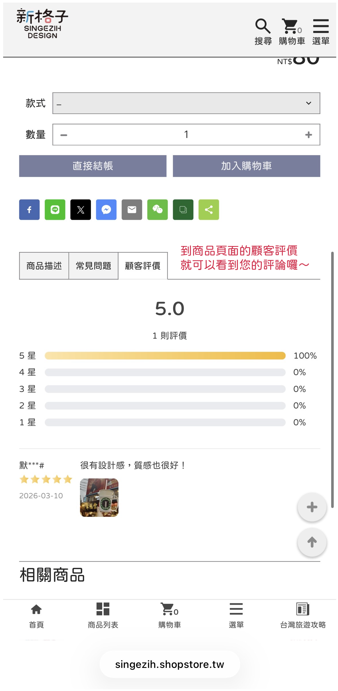 回到購買的商品頁面會看到你的評論