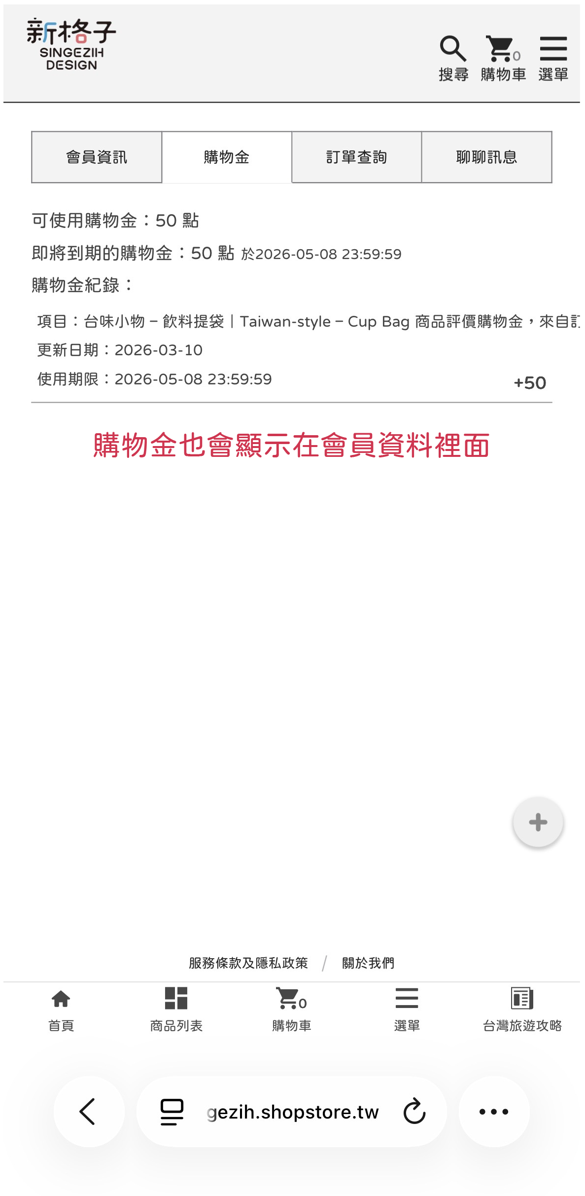 系統會自動發放購物金