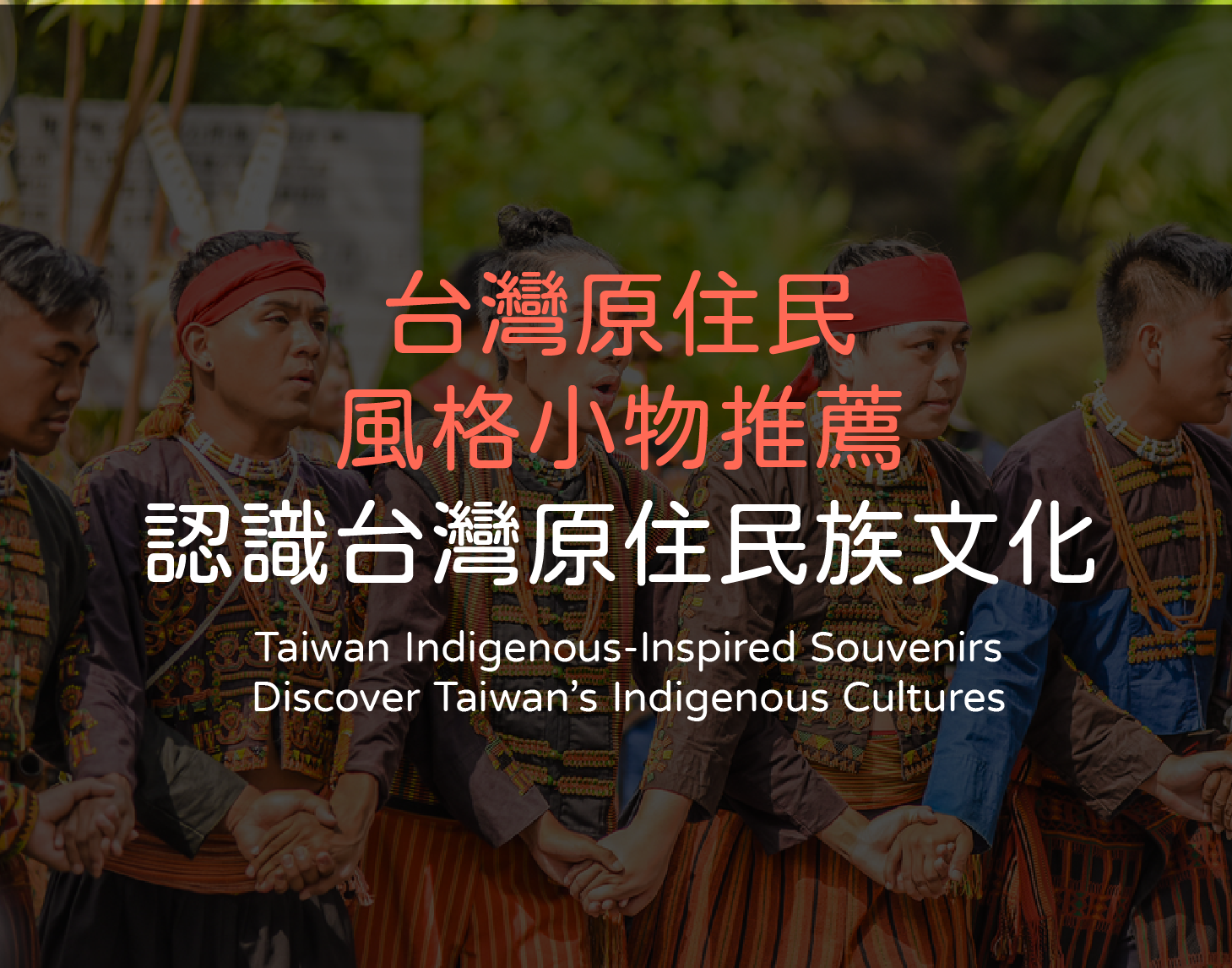 台灣原住民風格小物推薦｜認識台灣原住民族文化