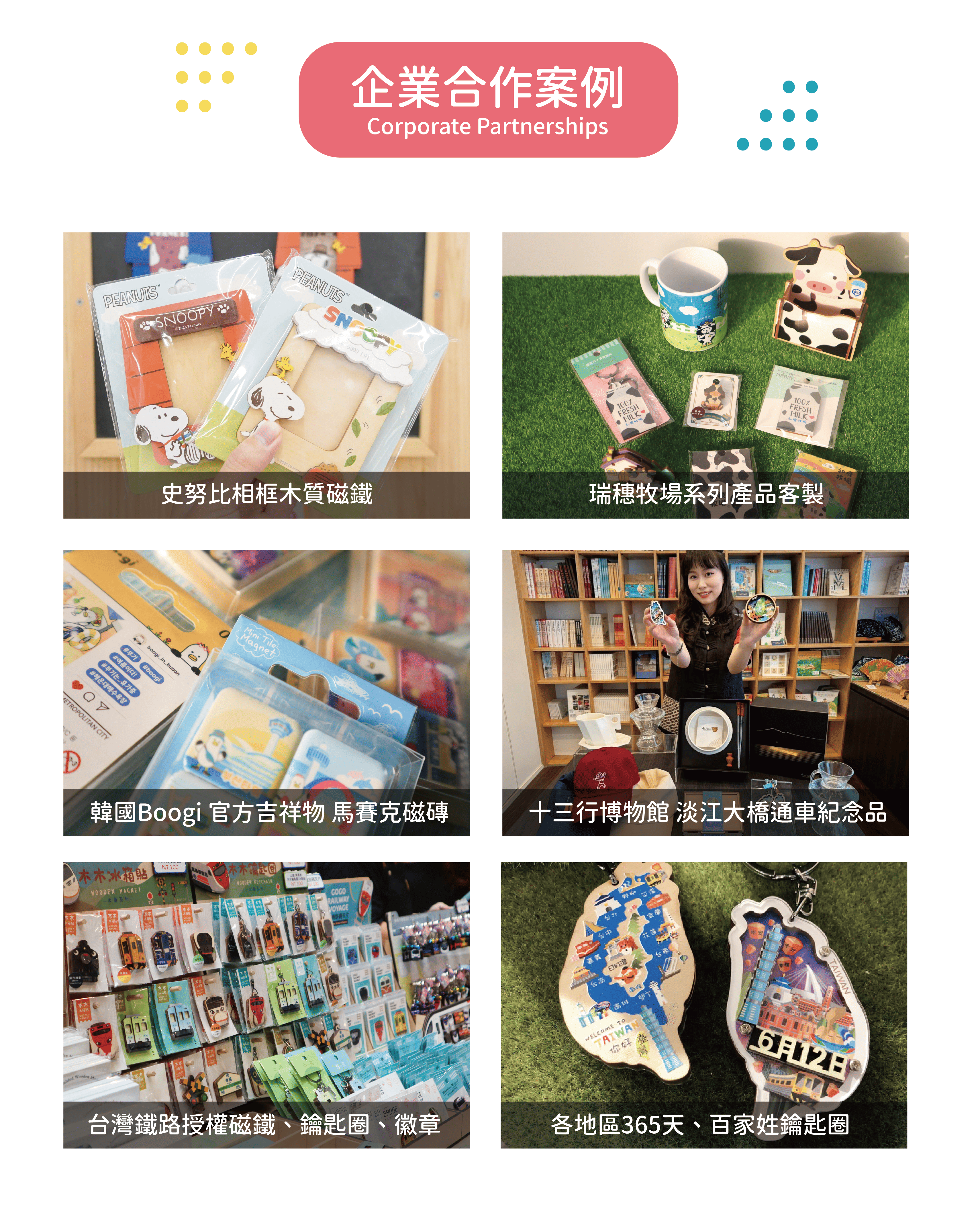 企業活動禮贈品 - 觀光景點獨家文創周邊