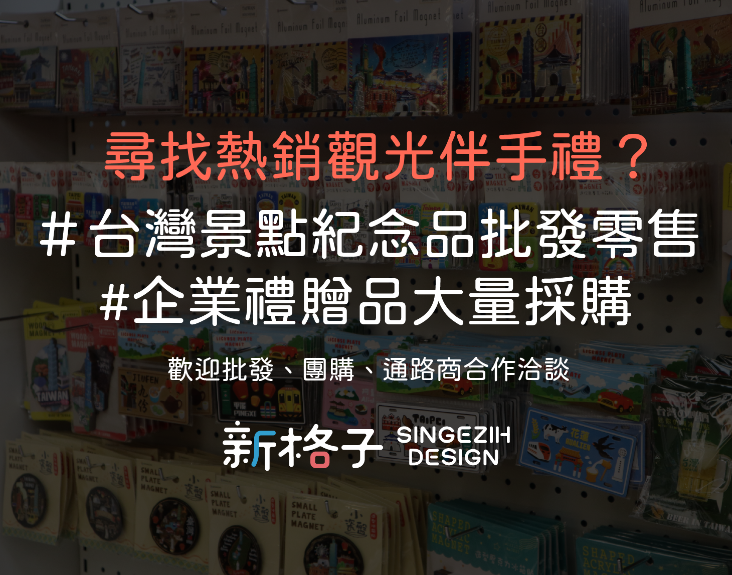 新格子文創設計｜台灣紀念品批發、伴手禮通路合作資訊