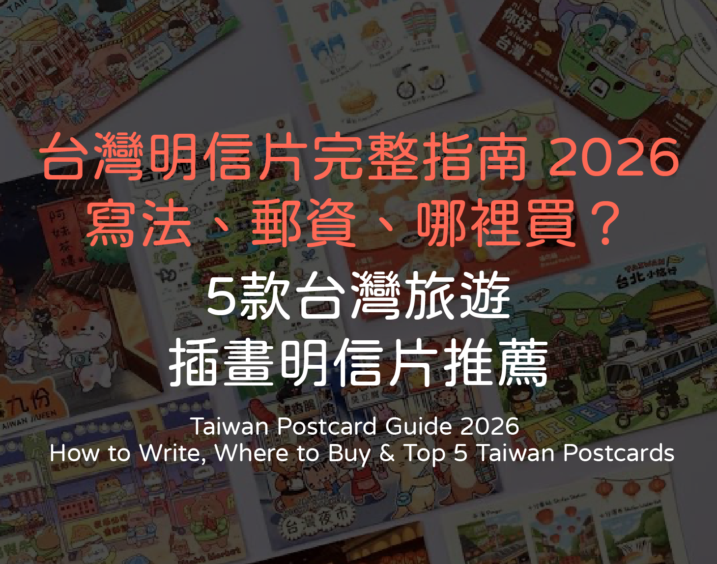 台灣明信片完整指南 2026｜寫法、郵資、哪裡買＋5款台灣旅遊插畫明信片推薦