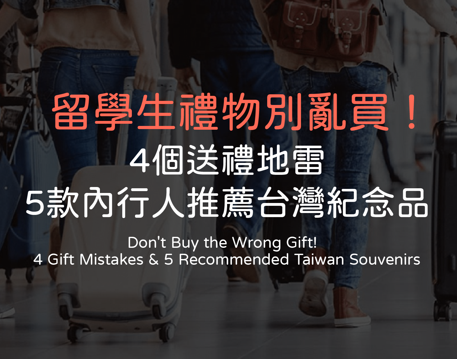 留學生禮物別亂買！4個送禮地雷+5款內行人推薦台灣紀念品
