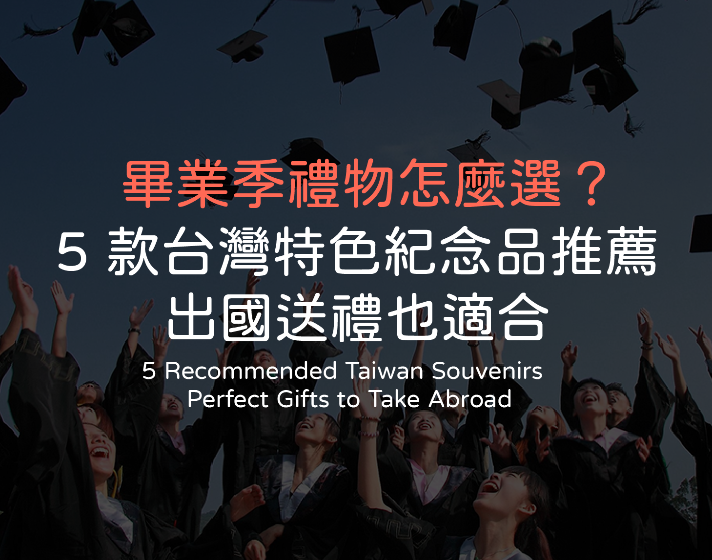 畢業季禮物怎麼選？5 款台灣特色紀念品推薦，出國送禮也適合