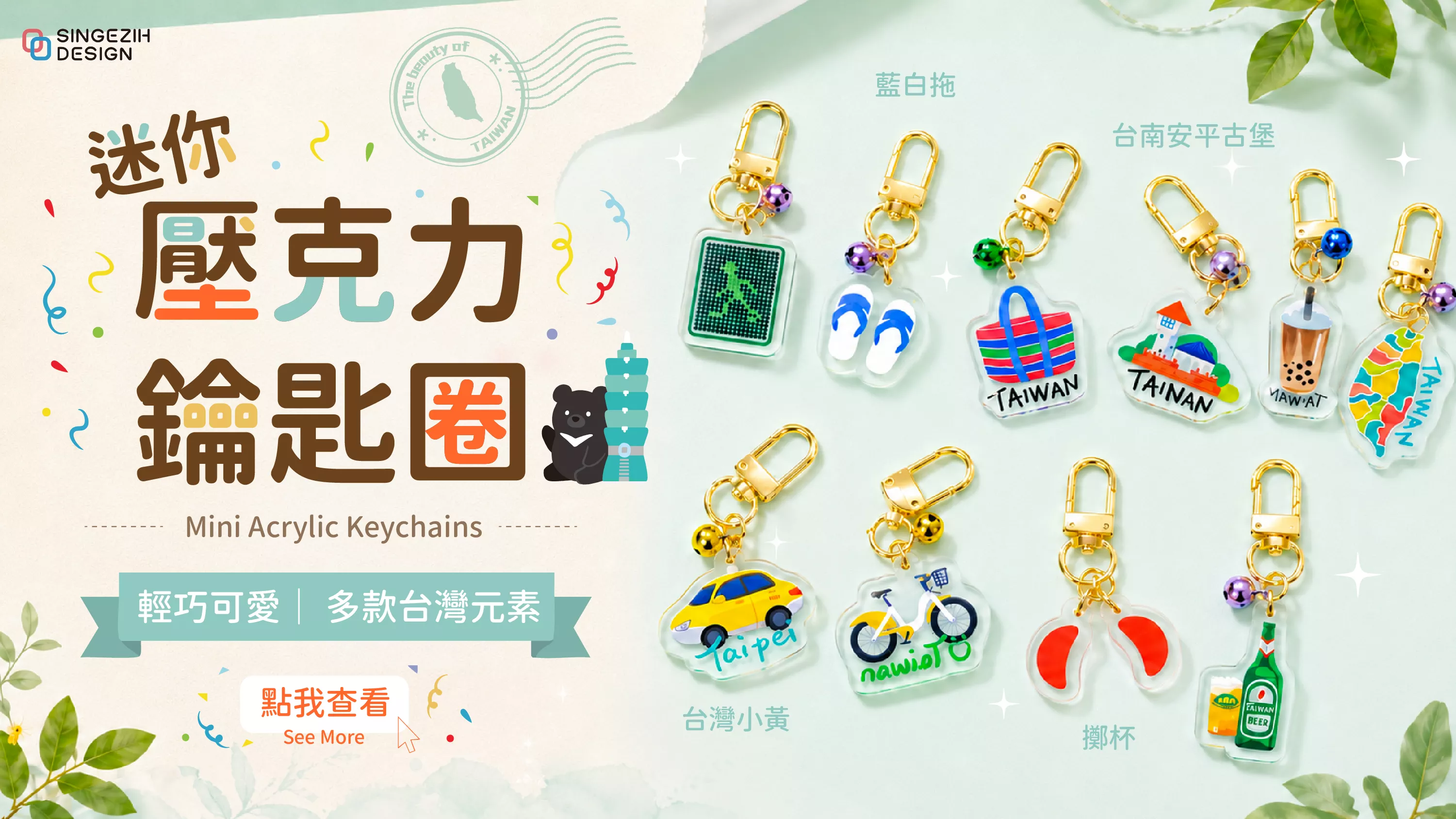 台灣迷你壓克力鑰匙圈 台灣特色小禮物 台灣紀念品 新格子文創設計