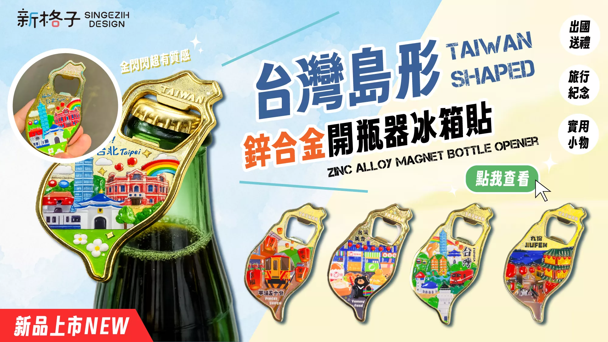 島形鋅合金開瓶器冰箱貼 台灣島造型金屬紀念品 台灣伴手禮 新格子文創設計