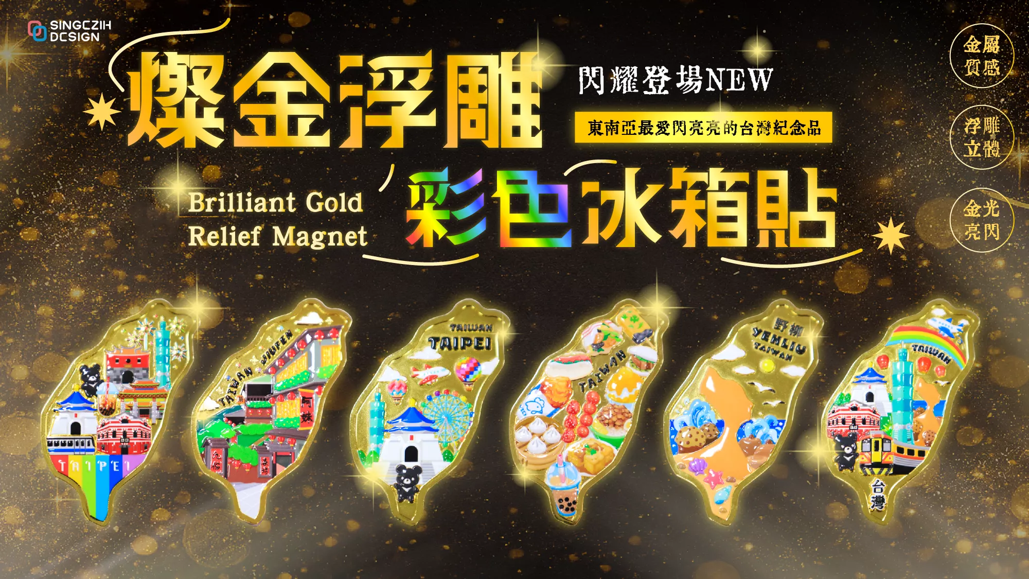 璨金浮雕彩色冰箱貼 金色浮雕台灣紀念品 台灣特色冰箱貼 新格子文創設計