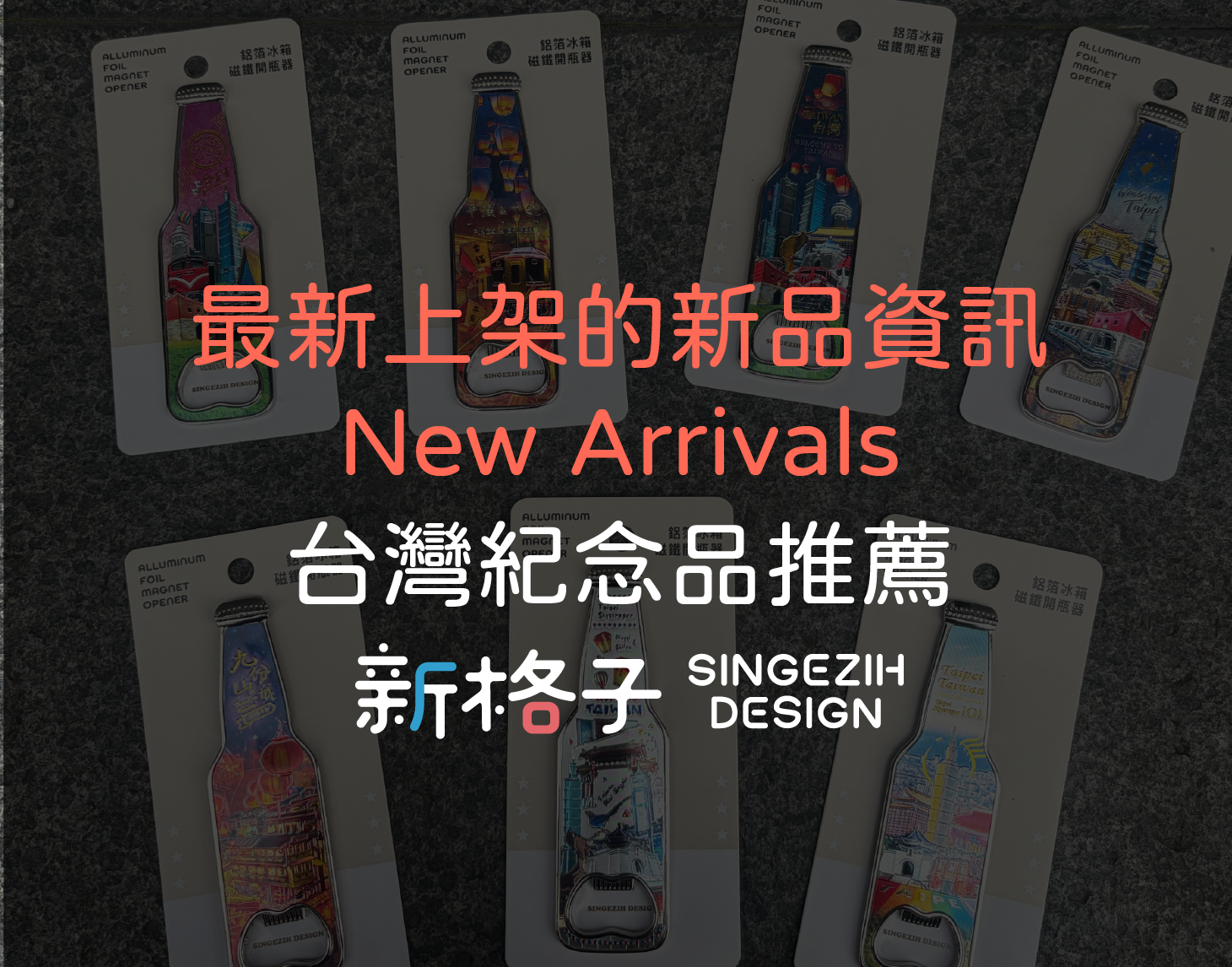 2026 最新台灣紀念品推薦｜新格子新品總覽（持續更新）