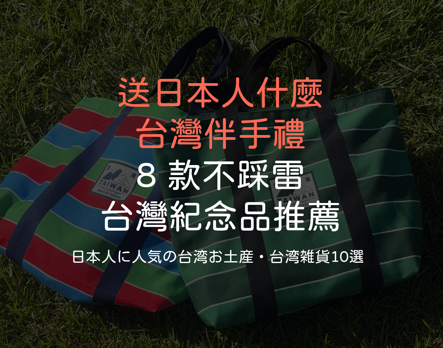 送日本人什麼台灣伴手禮？8款不踩雷台灣紀念品推薦