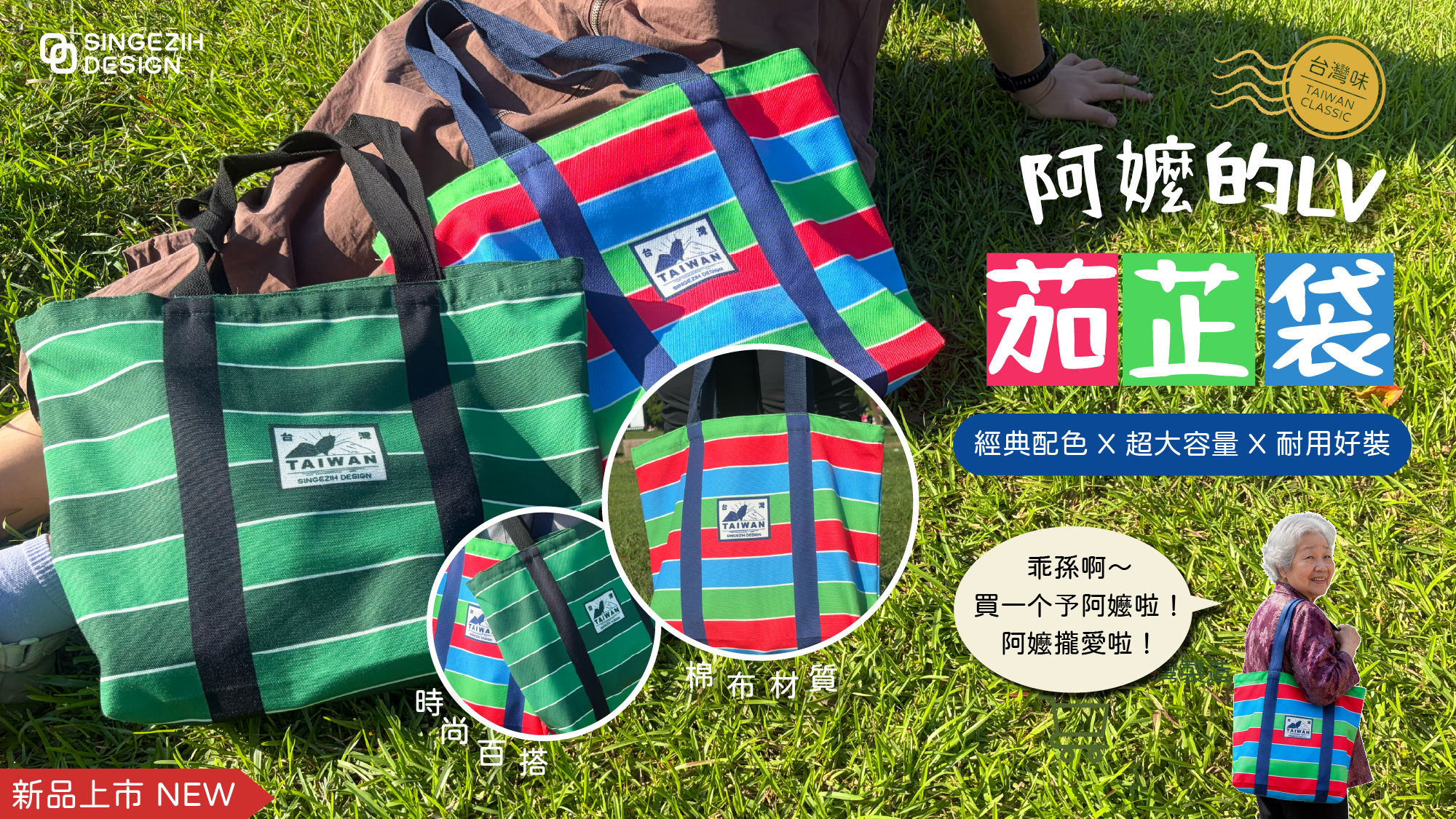 台灣茄芷袋帆布袋 台灣傳統配色環保購物袋 台灣特色伴手禮 新格子文創設計