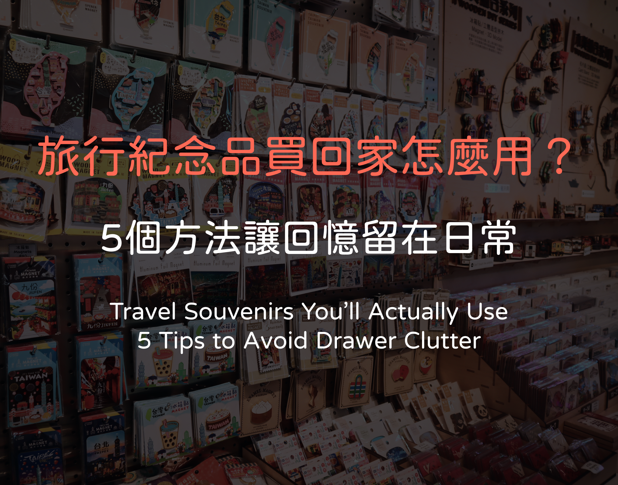 旅行紀念品買回家怎麼用？5個方法讓回憶留在日常