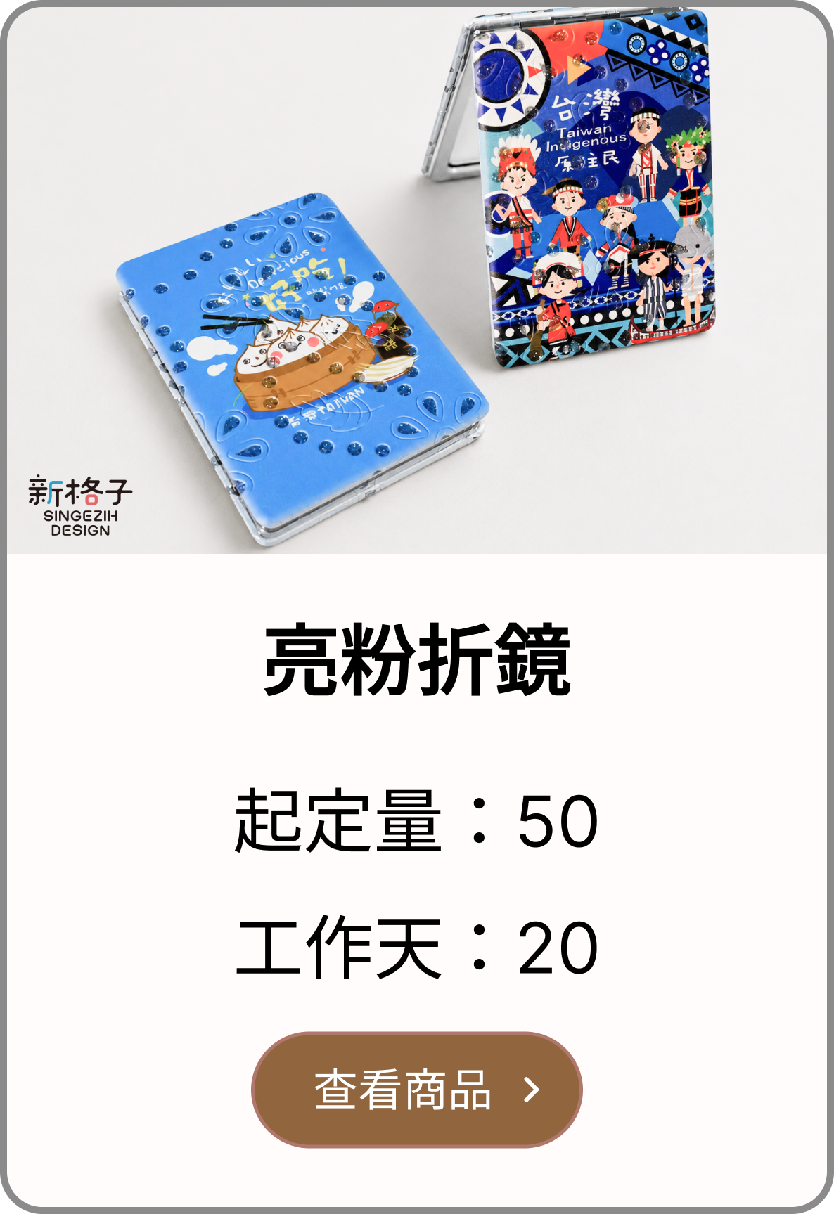 造型摺鏡客製