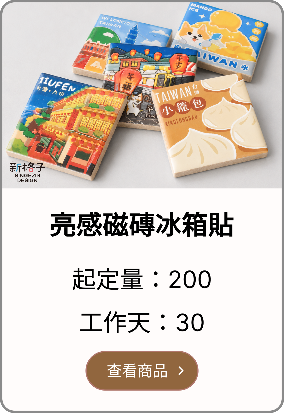 亮感磁磚冰箱貼客製