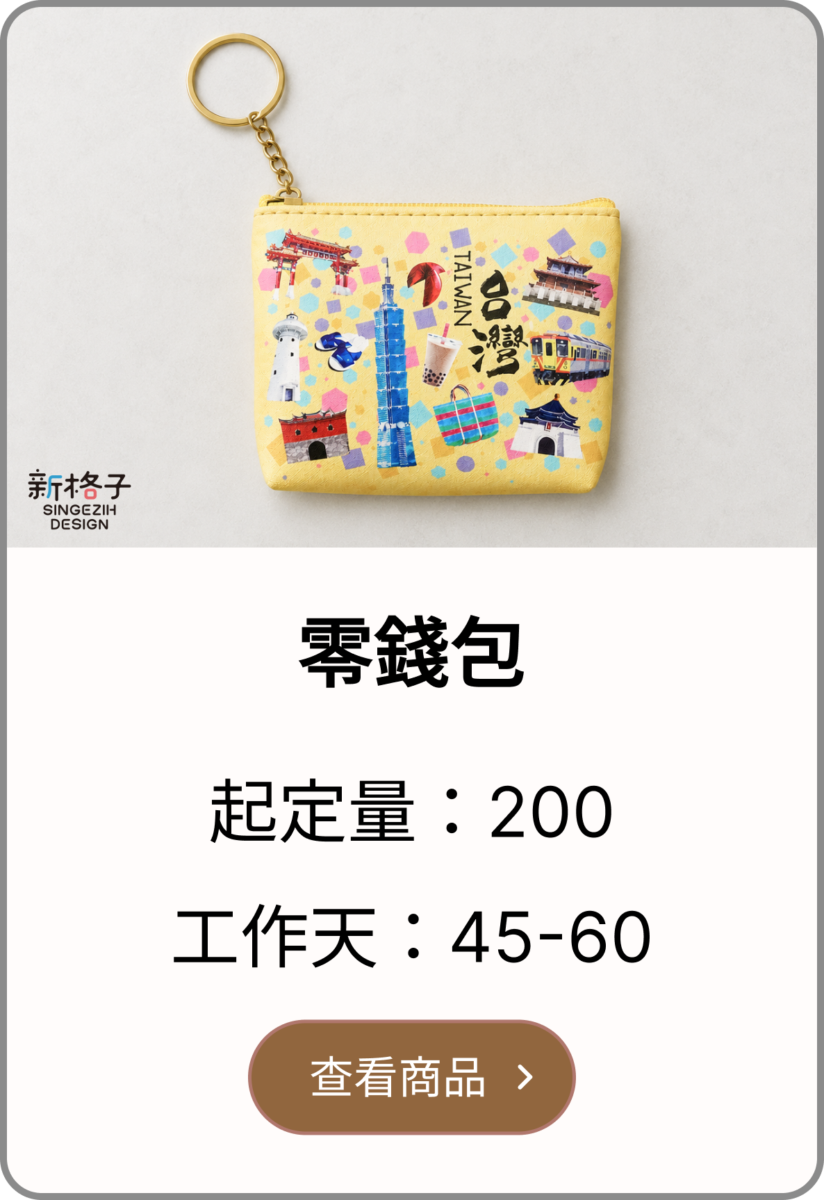 零錢包客製